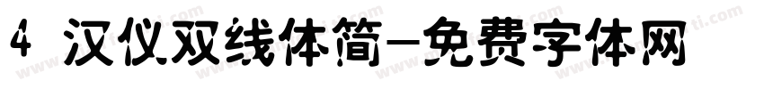 4 汉仪双线体简字体转换